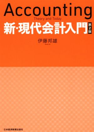 新・現代会計入門 第2版