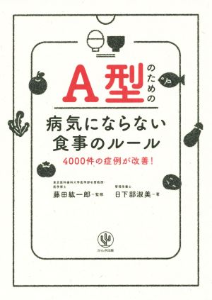 A型のための病気にならない食事のルール 4000件の症例が改善！