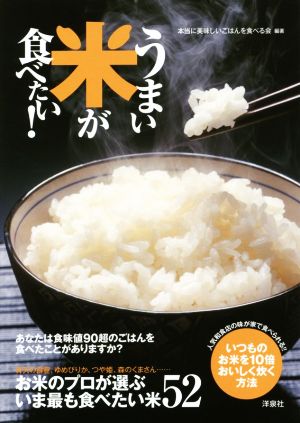 うまい米が食べたい！