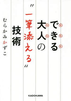 できる大人の“一筆添える