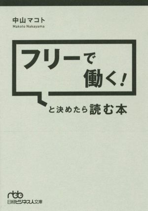 フリーで働く！と決めたら読む本 日経ビジネス人文庫