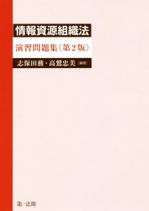 情報資源組織法演習問題集 第2版