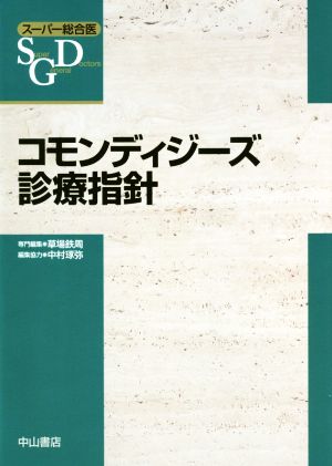 コモンディジーズ診療指針スーパー総合医