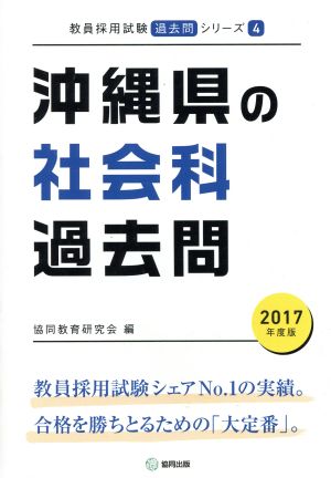 沖縄県の社会科過去問(2017年度版) 教員採用試験「過去問」シリーズ4