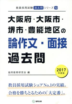 大阪府・大阪市・堺市・豊能地区の論作文・面接過去問(2017年度版) 教員採用試験「過去問」シリーズ13