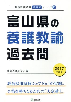 富山県の養護教諭過去問(2017年度版) 教員採用試験「過去問」シリーズ11