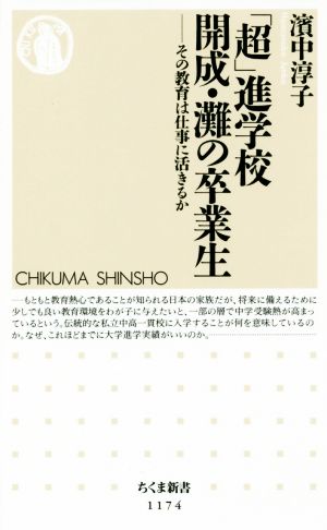 「超」進学校 開成・灘の卒業生 その教育は仕事に活きるか ちくま新書1174