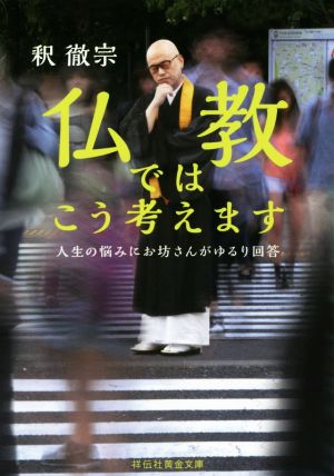 仏教ではこう考えます 人生の悩みにお坊さんがゆるり回答 祥伝社黄金文庫