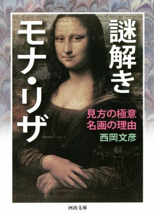 謎解きモナ・リザ 見方の極意 名画の理由 河出文庫