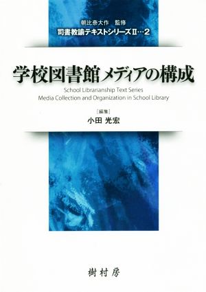 学校図書館メディアの構成司書教諭テキストシリーズⅡ2