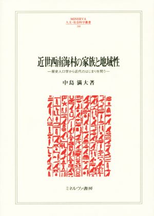 近世西南海村の家族と地域性 歴史人口学から近代のはじまりを問う MINERVA人文・社会科学叢書208