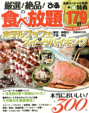 厳選！絶品！の食べ放題 ホテルブッフェ&スイーツバイキング 首都圏版(2016～2017) ぴあMOOK