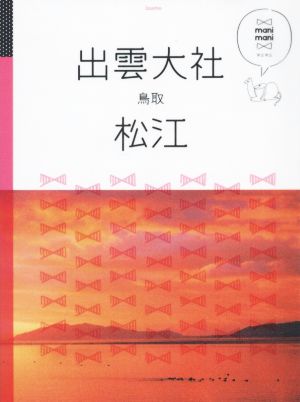 出雲大社 松江 鳥取 マニマニ