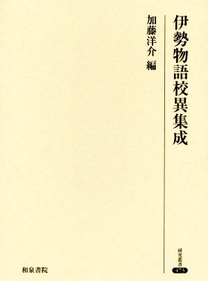 伊勢物語校異集成 研究叢書473