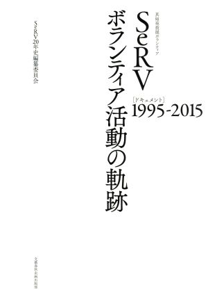 真如苑救援ボランティア SeRVボランティア活動の軌跡(1995-2015)