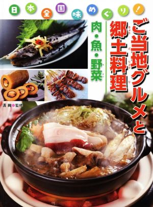 ご当地グルメと郷土料理 肉・魚・野菜 日本全国味めぐり！