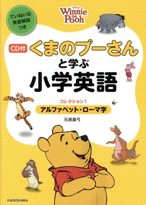 くまのプーさんと学ぶ小学英語(コレクション1) アルファベット・ローマ字