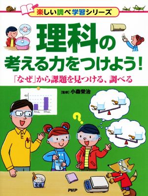 理科の考える力をつけよう！ 「なぜ」から課題を見つける、調べる 楽しい調べ学習シリーズ