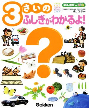 3さいのふしぎがわかるよ！ 学研の図鑑for Kids