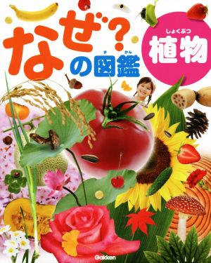 なぜ？の図鑑 植物