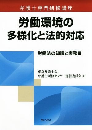 労働法の知識と実務(Ⅲ) 労働環境の多様化と法的対応 弁護士専門研修講座