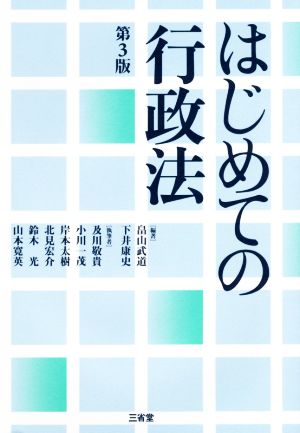 はじめての行政法 第3版 新品本・書籍 | ブックオフ公式オンラインストア