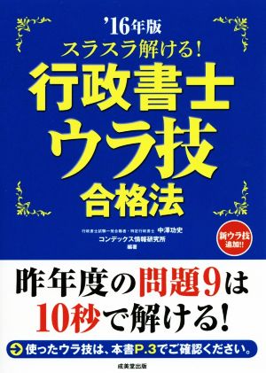 スラスラ解ける！行政書士ウラ技合格法('16年版)