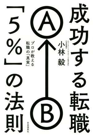 成功する転職「5%」の法則  プロが教える転職の「真実」