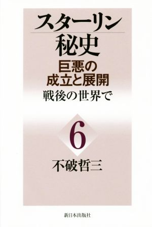 スターリン秘史 巨悪の成立と展開(6) 戦後の世界で