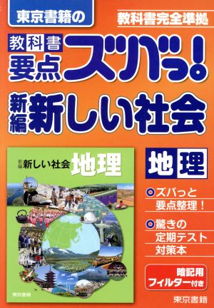 東京書籍の 教科書要点ズバっ！ 新編新しい社会 地理 教科書完全準拠