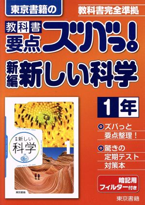 東京書籍の 教科書要点ズバっ！ 新編新しい科学1年 教科書完全準拠