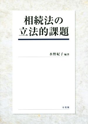 相続法の立法的課題