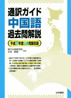 通訳ガイド中国語過去問解説(平成27年度) 公表問題収録