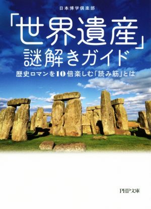 「世界遺産」謎解きガイド 歴史ロマンを10倍楽しむ「読み筋」とは PHP文庫