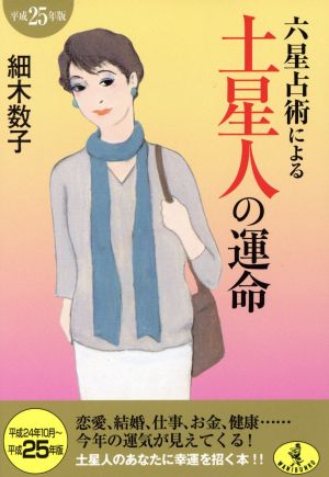 六星占術による土星人の運命(平成25年版) ワニ文庫