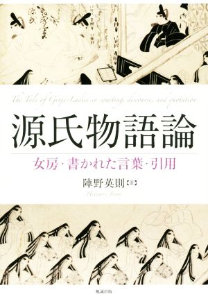 源氏物語論 女房・書かれた言葉・引用