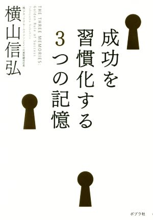 成功を習慣化する3つの記憶