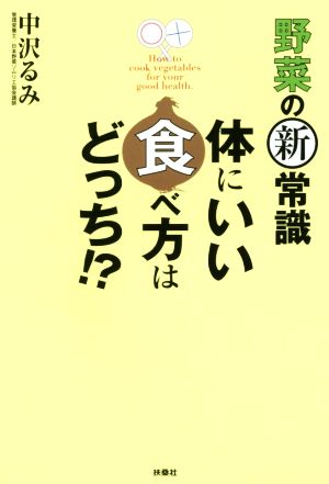 野菜の新常識 体にいい食べ方はどっち!?