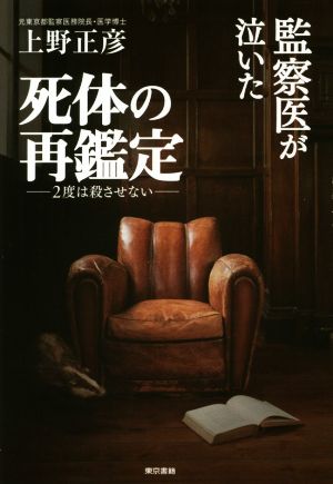 監察医が泣いた死体の再鑑定 2度は殺させない