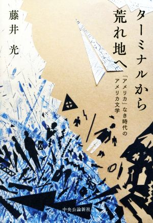 ターミナルから荒れ地へ「アメリカ」なき時代のアメリカ文学