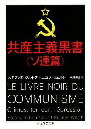 共産主義黒書〈ソ連篇〉ちくま学芸文庫