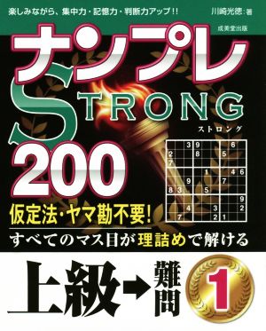 ナンプレSTRONG200(1) 上級→難問