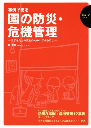 事例で見る園の防災・危機管理 子どもたちの安全のためにできること 保育ナビブック