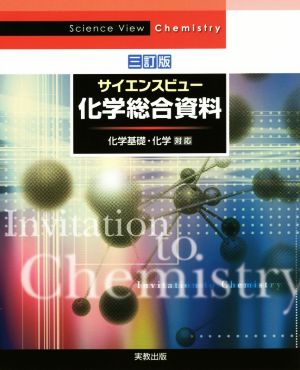 サイエンスビュー 化学総合資料 三訂版 化学基礎・化学対応