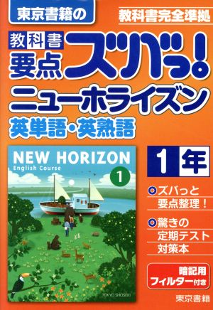 教科書要点ズバっ！東京書籍のニューホライズン英単語・英熟語1年 教科書完全準拠