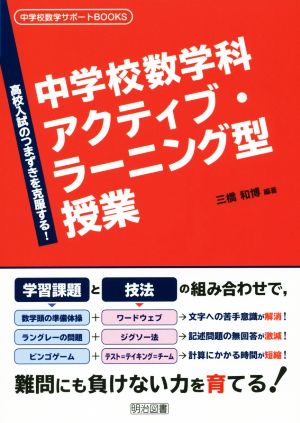 中学校数学科アクティブ・ラーニング型授業 高校入試のつまずきを克服する！ 中学校数学サポートBOOKS