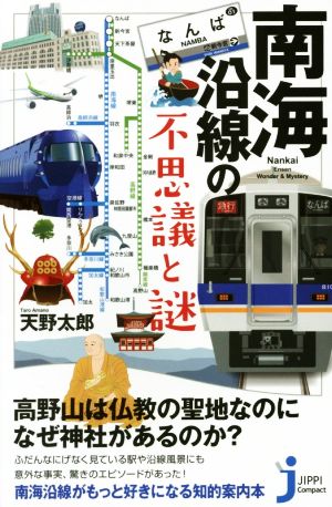 南海沿線の不思議と謎 じっぴコンパクト新書287