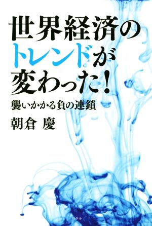 世界経済のトレンドが変わった！ 襲いかかる負の連鎖