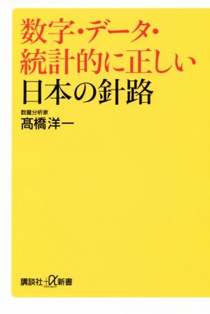 数字・データ・統計的に正しい日本の針路 講談社+α新書