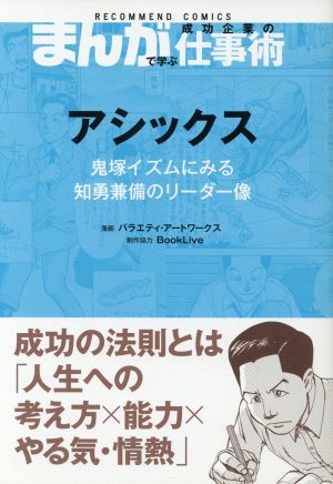 アシックス 鬼塚イズムにみる知勇兼備のリーダー像